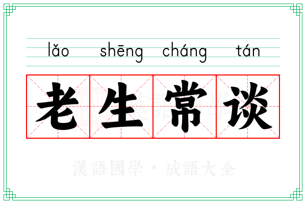老生常谈 老生常谈