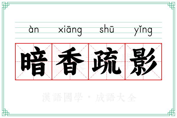 暗香疏影 暗香疏影