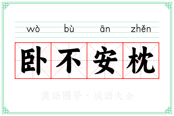 卧不安枕