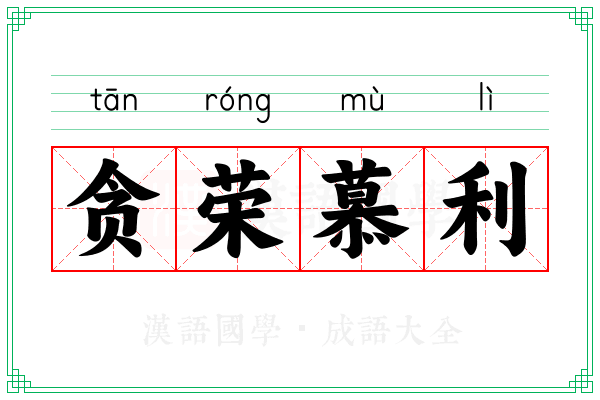 贪荣慕利 贪荣慕利