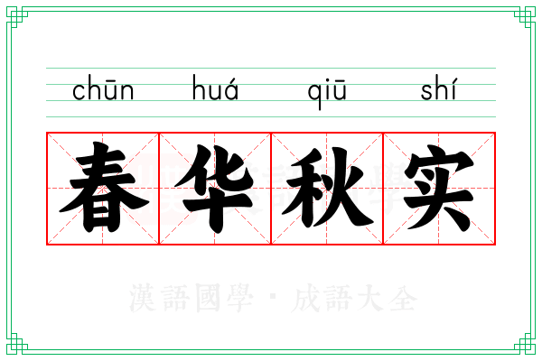 春华秋实 春华秋实