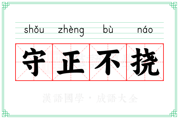 守正不挠 守正不挠