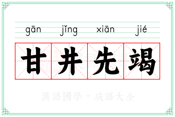 甘井先竭
