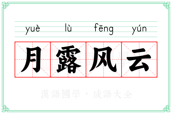 月露风云