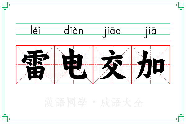雷电交加 雷电交加