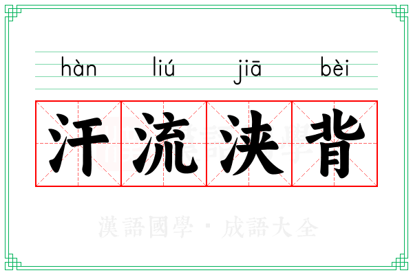 汗流浃背 汗流浃背