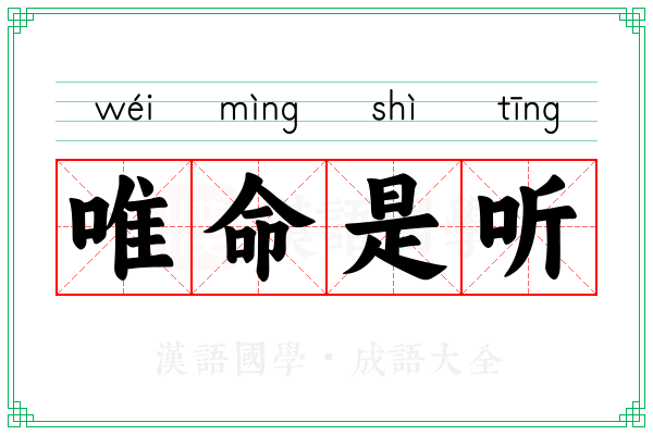 唯命是听 唯命是听