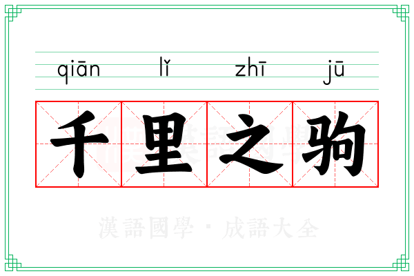 千里之驹