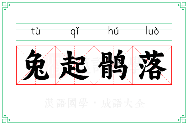 兔起鹘落 兔起鹘落