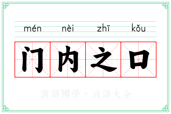 门内之口