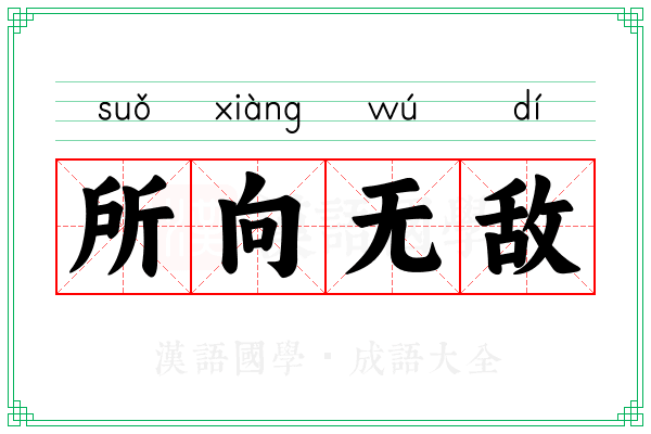 所向无敌 所向无敌