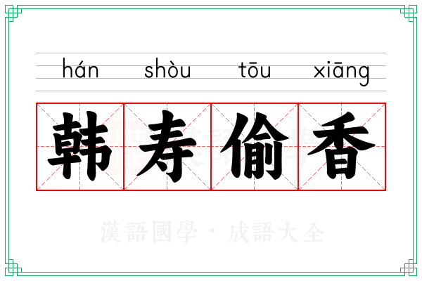 韩寿偷香 韩寿偷香