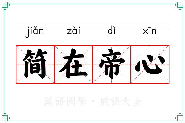 简在帝心