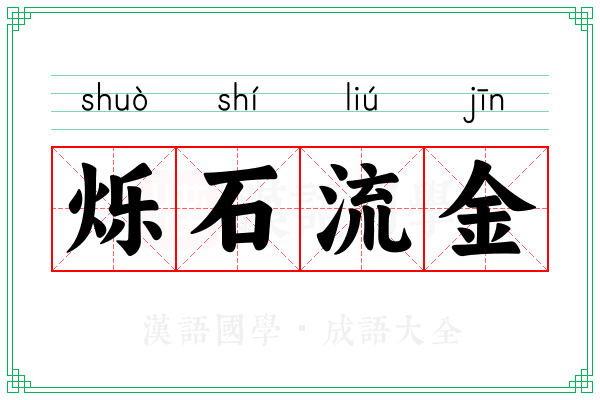 烁石流金 烁石流金