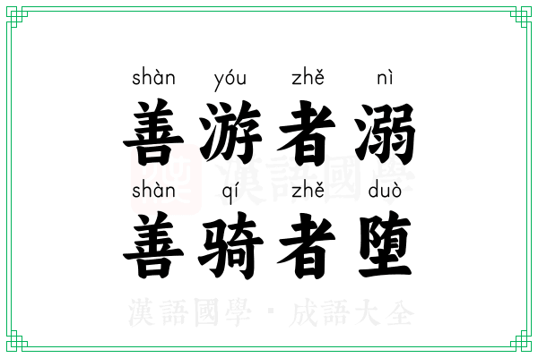 善游者溺,善骑者堕 善游者溺,善骑者堕