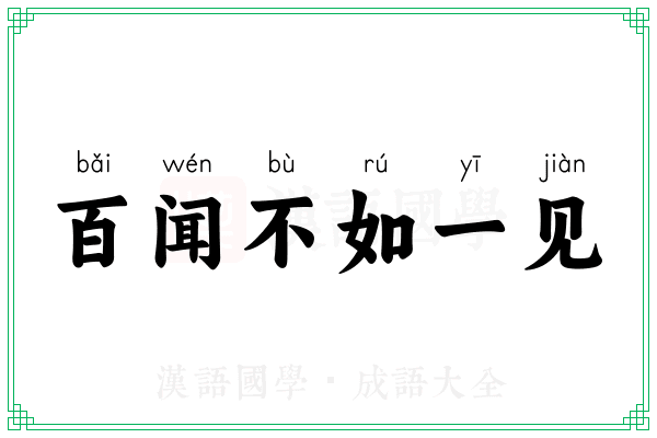 百闻不如一见