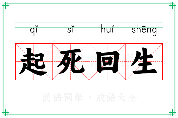 起死回生 起死回生