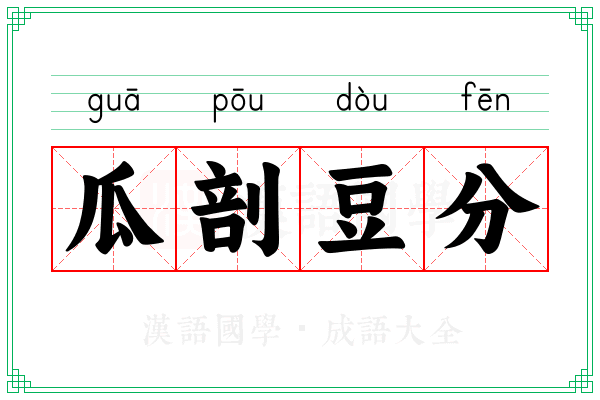 瓜剖豆分 瓜剖豆分