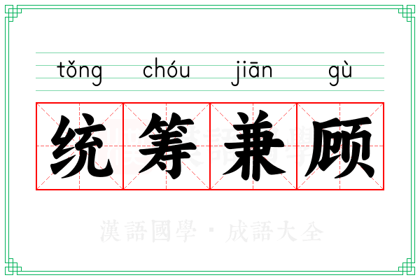 统筹兼顾 统筹兼顾