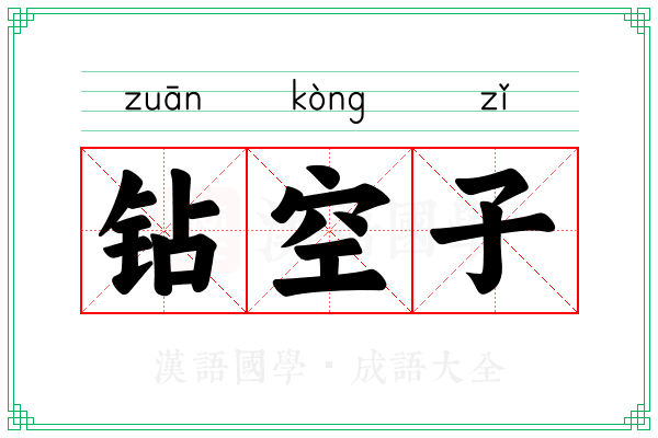 钻空子 钻空子