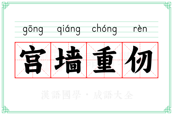 宫墙重仞 宫墙重仞
