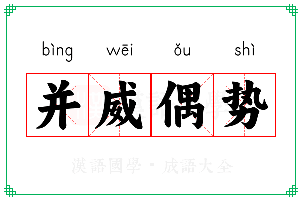 并威偶势