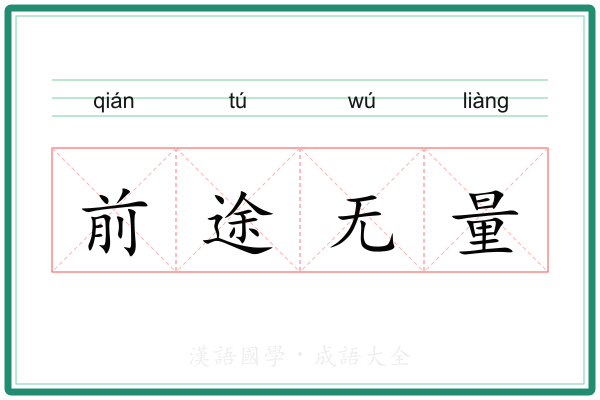 前途无量