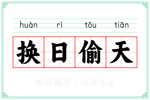 换日偷天 换日偷天
