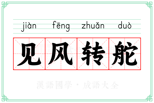 见风转舵 见风转舵