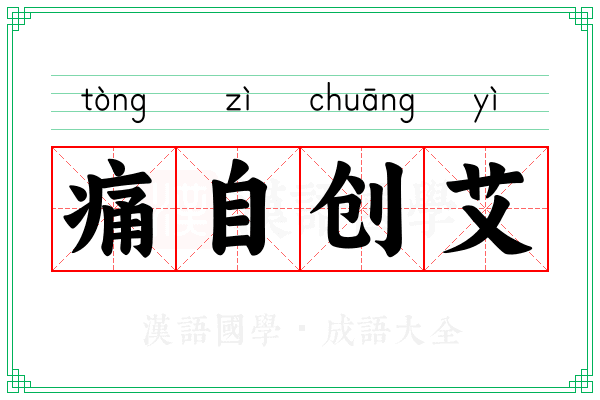 痛自创艾 痛自创艾