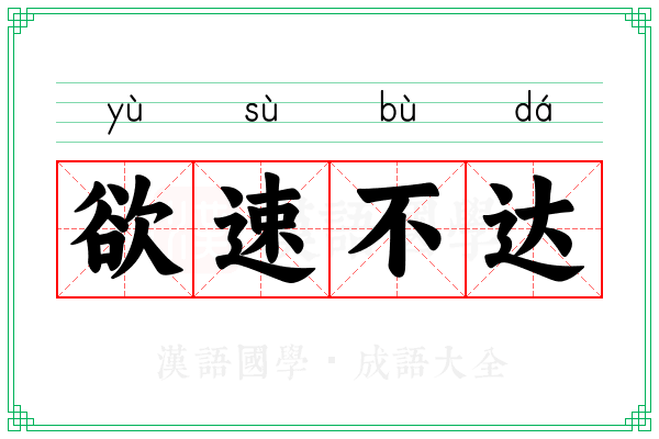 欲速不达