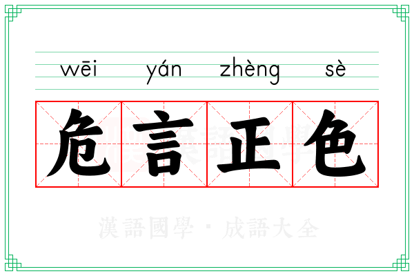 危言正色 危言正色