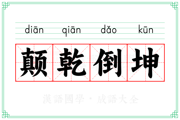颠乾倒坤 颠乾倒坤