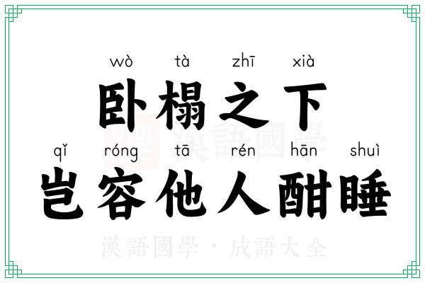 卧榻之下,岂容他人酣睡 卧榻之下,岂容他人酣睡