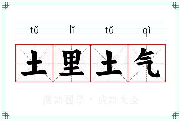 土里土气
