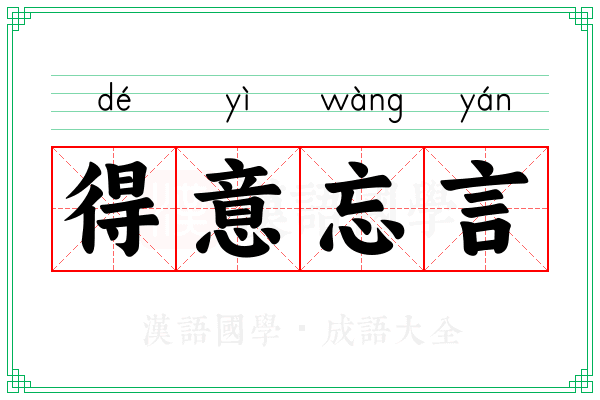 得意忘言 得意忘言