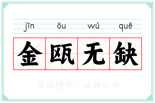 金瓯无缺 金瓯无缺