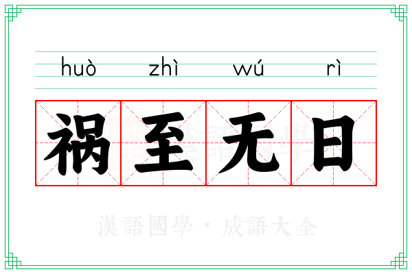 祸至无日