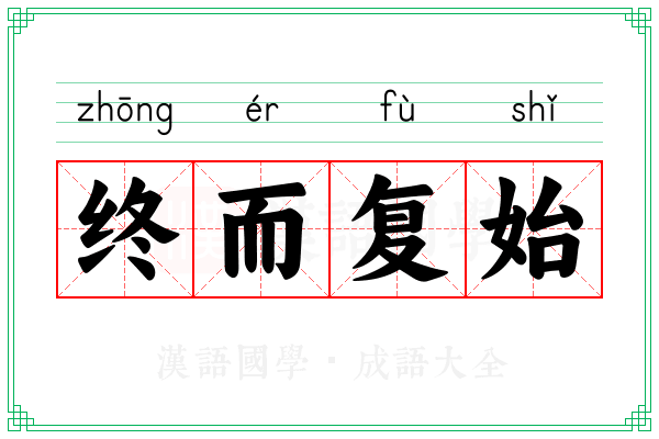 终而复始 终而复始