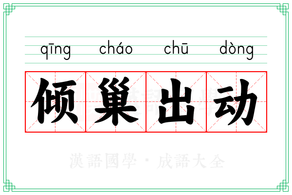 倾巢出动 倾巢出动