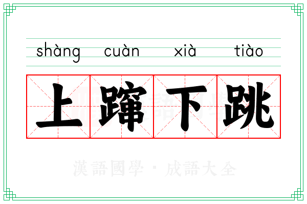 上蹿下跳 上蹿下跳