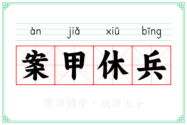 案甲休兵