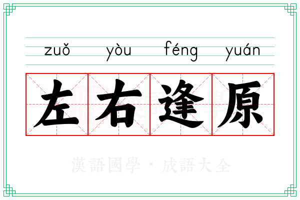 左右逢原 左右逢原