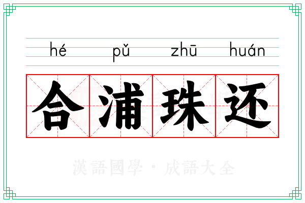 合浦珠还 合浦珠还