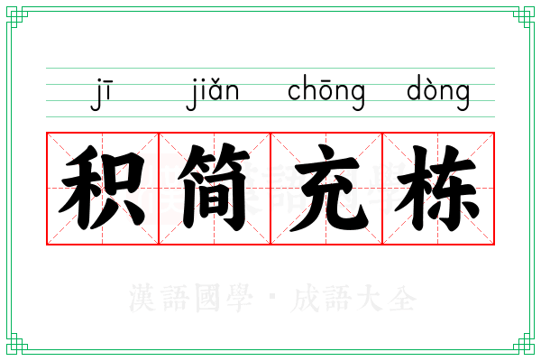 积简充栋
