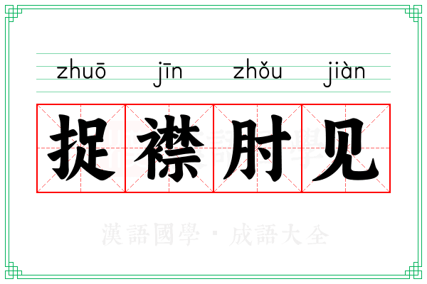 捉襟肘见 捉襟肘见
