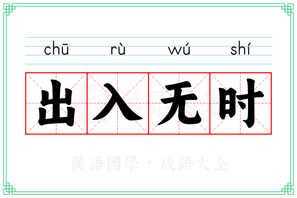 出入无时