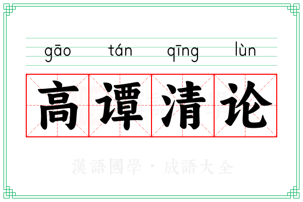 高谭清论