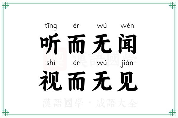 听而无闻,视而无见 听而无闻,视而无见