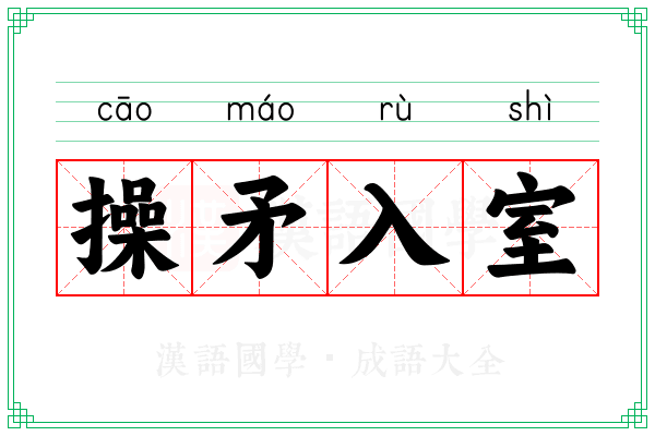 操矛入室 操矛入室